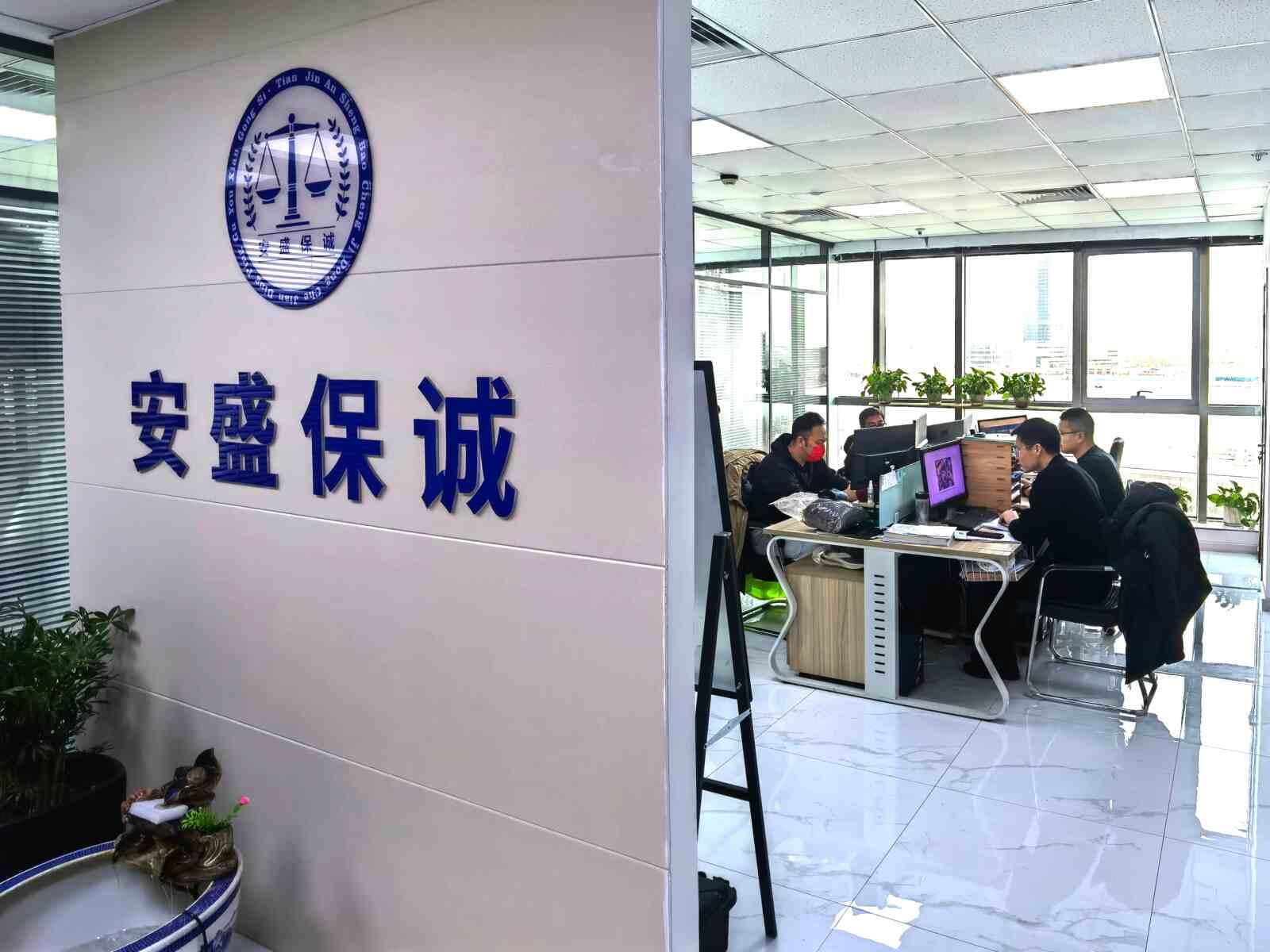 天津安盛保诚鉴定评估有限公司