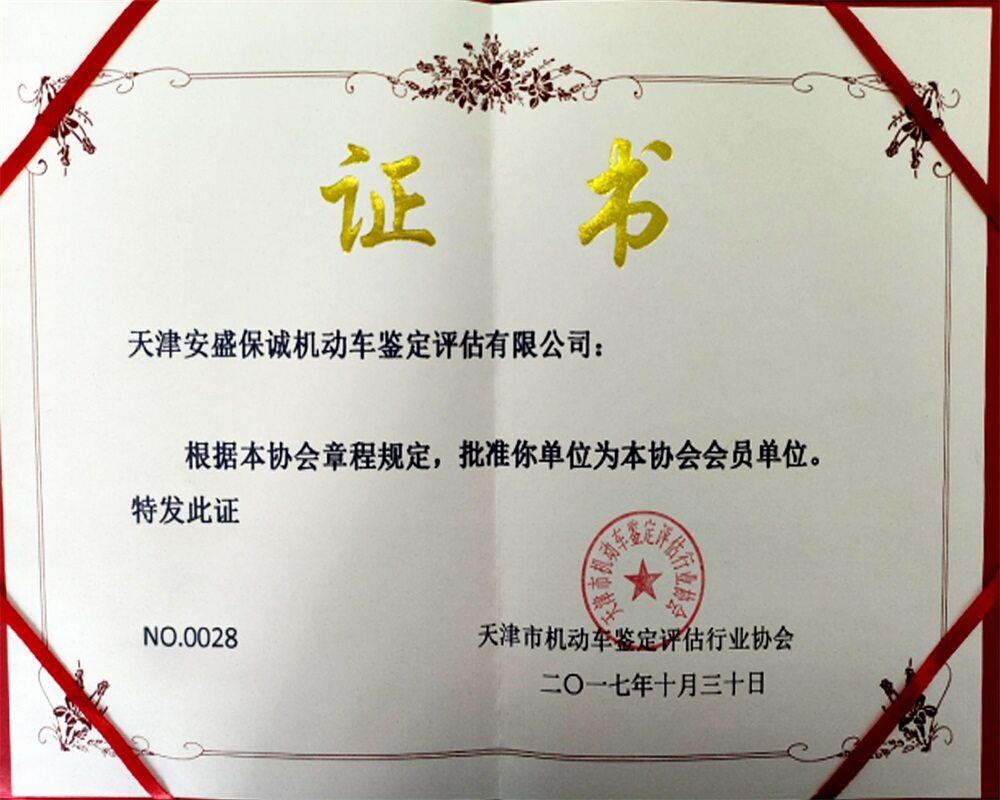 天津市机动车鉴定评估行业协会证书