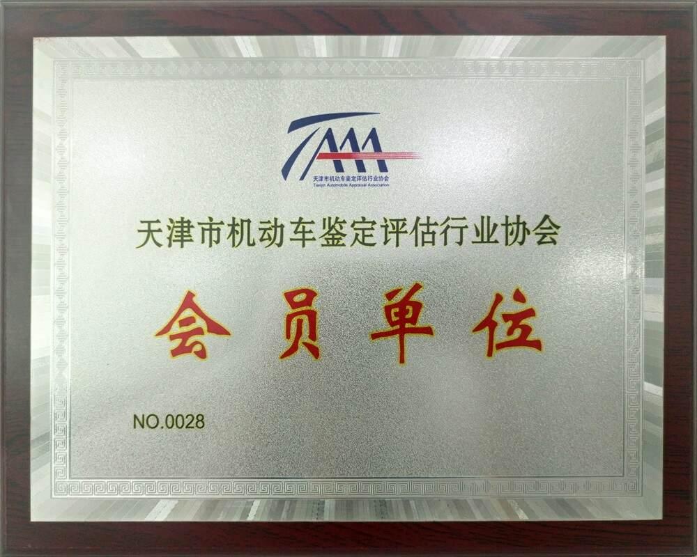 天津市机动车鉴定评估行业协会