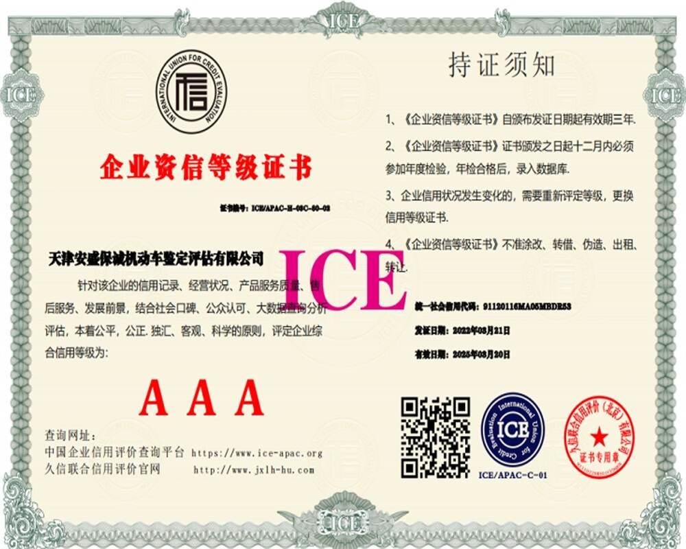 企业资信等级证书