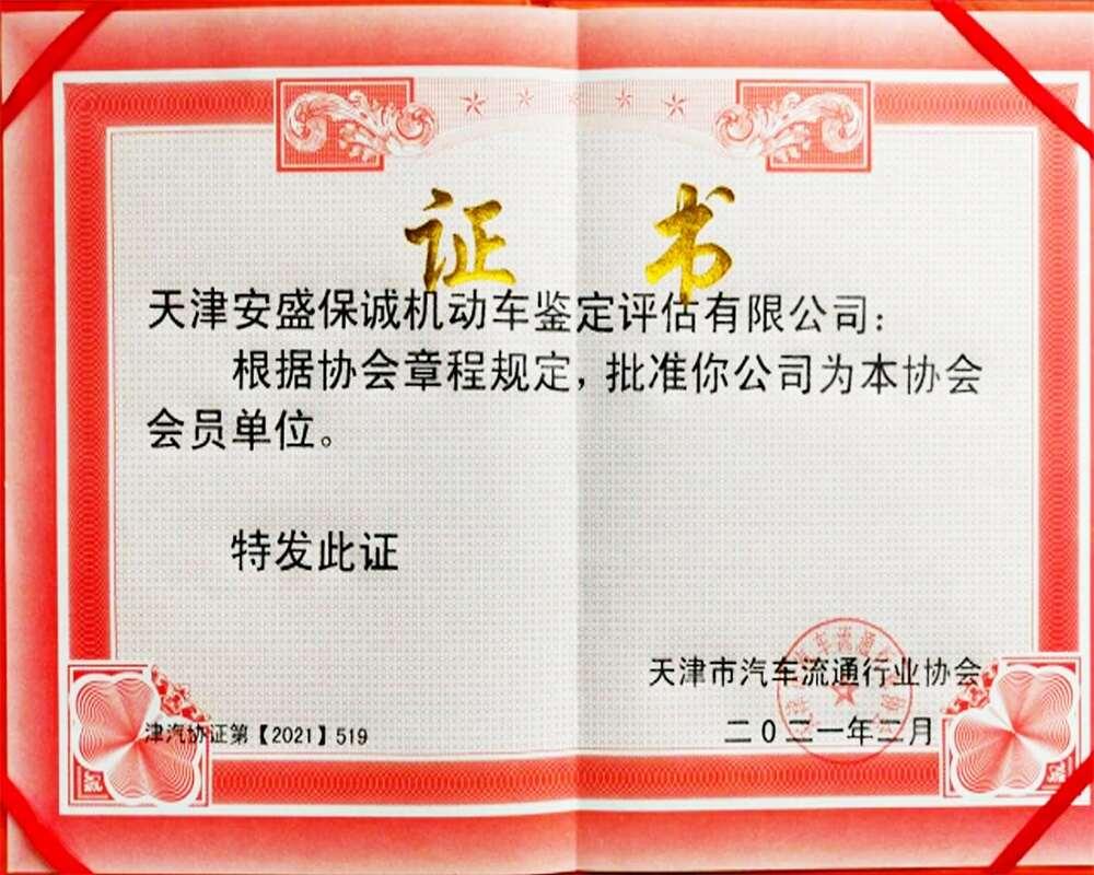 天津市汽车流通行业协会证书