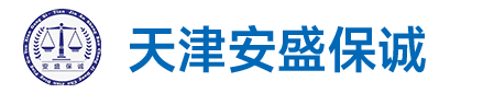 ​天津安盛保诚机动车鉴定评估有限公司