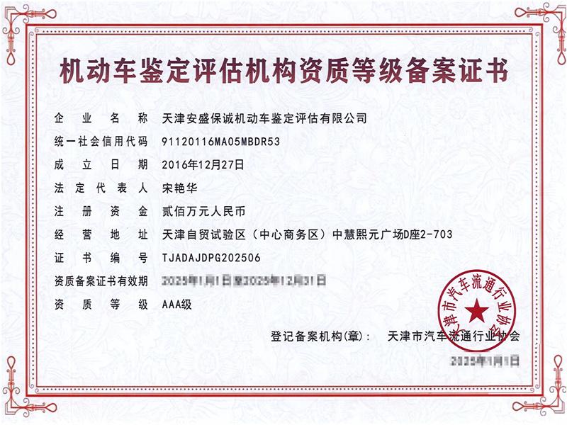 AAA级资质等级备案证书